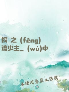 校園之風(fēng)流少主