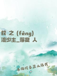 校園之風(fēng)流少主