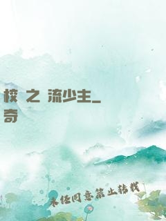 校園之風流少主
