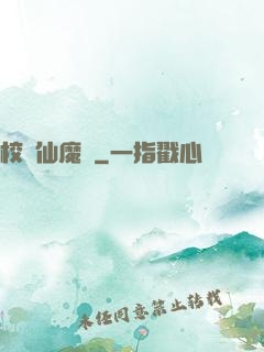 校園仙魔記
