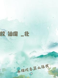 校園仙魔記