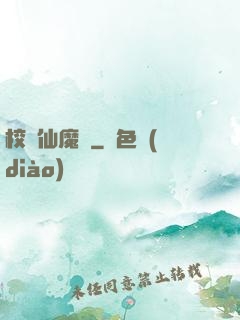 校園仙魔記