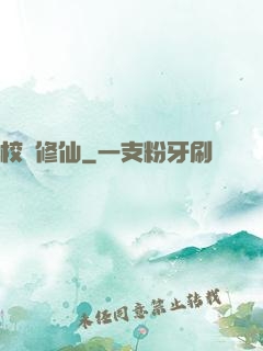 校園修仙