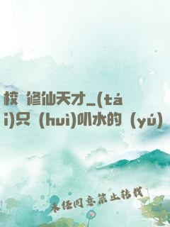 校園修仙天才
