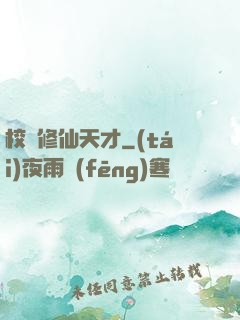 校園修仙天才