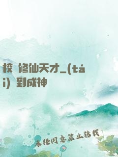 校園修仙天才