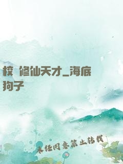 校園修仙天才