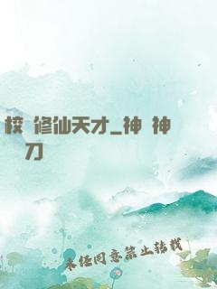 校園修仙天才