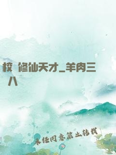 校園修仙天才