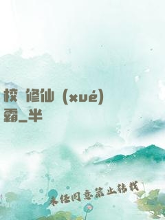 校園修仙學(xué)霸