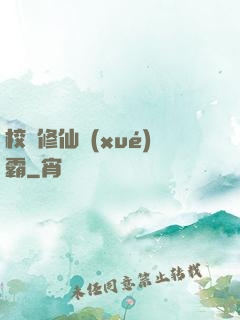 校園修仙學(xué)霸