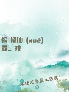 校園修仙學(xué)霸