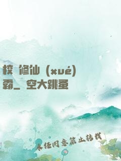 校園修仙學(xué)霸