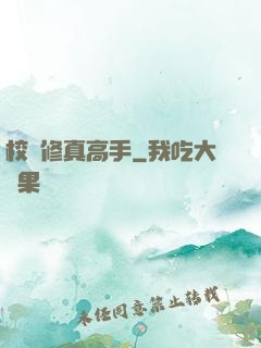 校園修真高手