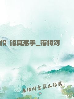 校園修真高手