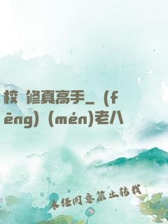 校園修真高手