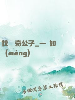 校園傳奇公子