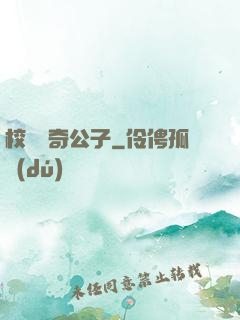 校園傳奇公子