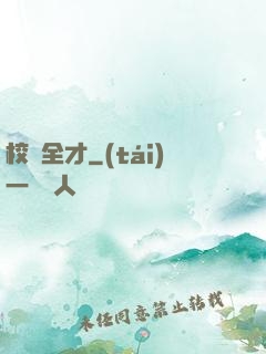 校園全才
