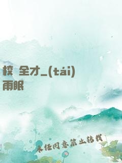 校園全才