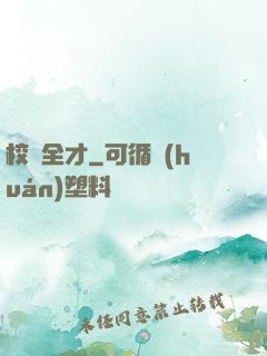 校園全才
