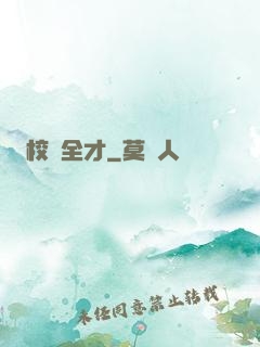 校園全才