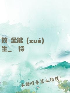 校園全能學(xué)生