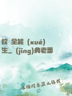 校園全能學(xué)生