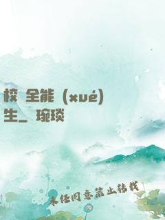 校園全能學(xué)生
