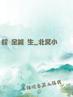 校園全能學生
