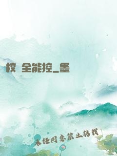 校園全能控