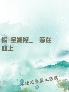 校園全能控