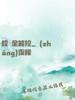 校園全能控