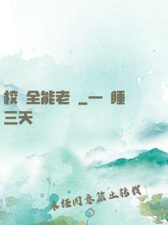 校園全能老師