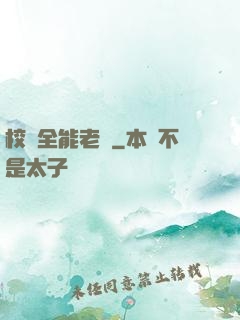 校園全能老師