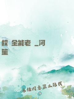 校園全能老師