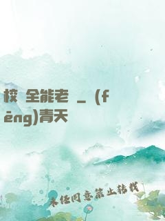校園全能老師