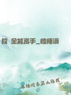 校園全能高手