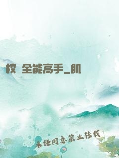 校園全能高手