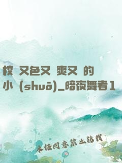 校園又色又夾爽又黃的小說(shuō)