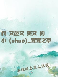 校園又色又夾爽又黃的小說(shuō)