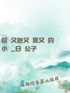 校園又色又夾爽又黃的小說
