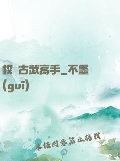 校園古武高手