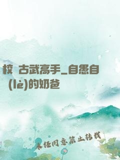 校園古武高手