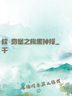 校園奇案之腹黑神探
