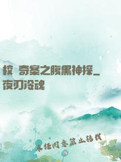 校園奇案之腹黑神探