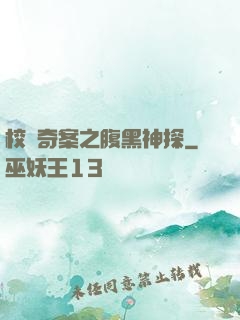 校園奇案之腹黑神探