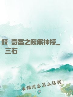 校園奇案之腹黑神探