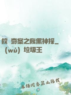 校園奇案之腹黑神探