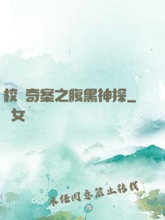 校園奇案之腹黑神探